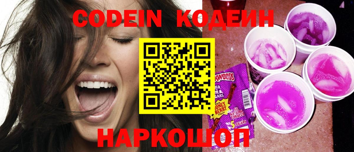Богданович  Кодеин Purple Drank  Вход с VPN  Кодеин напиток Lean (лин) 